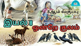 TNPSC EXAM 8th tamil திருமூலர் திருமந்திரம் ஒன்றே குலம் தமிழ் siddhar @prasheestudycorner2424