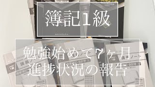 【簿記1級】進捗状況の報告