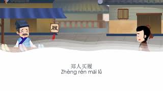 Idiom Story in Simple Chinese 郑人买履 Zheng Ren Buying Shoes