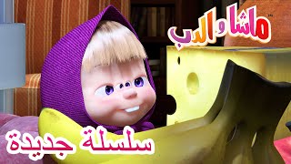 ماشا والدب 💥سلسلة جديدة 💥👱‍♀️🐻جئناكم بسلام👩‍🍳🐼 مجموعة من الرسوم المتحركة