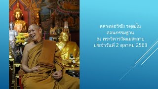 หลวงพ่อวิชัย วฑฺฒโน สอนกรรมฐาน ประจำวันที่ 2 ตุลาคม 2563 ณ พระวิหารวัดแม่สะลาบ อ.สารภี เชียงใหม่