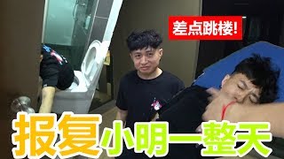 报复小明一整天!!!就是要玩到他精神崩溃!!!还差点从阳台跳下去