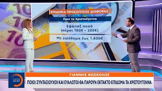 Ποιοι συνταξιούχοι και ευάλωτοι θα πάρουν έκτακτο επίδομα τα Χριστούγεννα | Ethnos