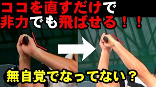 【重要】コレ知らないでドライバー振ってません？！非力な人でも飛ばせる【マル秘テクニック】を公開！