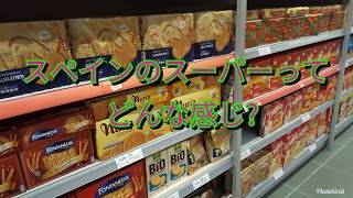 【海外生活】スペインのスーパーツアー！Spanish supermarket!