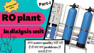 💧water treatment process in dialysis/Reverse osmosis(RO plant)in dialysisunit/RO water quality,uses💧