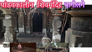 Bagilge Shiva Temple|बागीलगे-पांडवकालीन शिवमंदिर