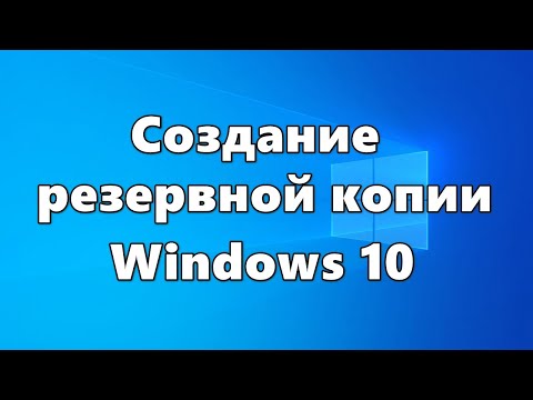 Создание резервной копии Windows 10