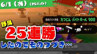 《サーモンラン》野良１ミスカンストを目指す！(に変更)【スプラトゥーン2】