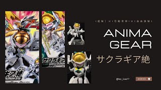 沉浸式拼裝 BANDAI ANIMAGEAR  アニマギア6 動物裝備 アニマギア(絶)