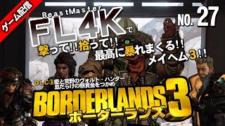 【PS5】（27）ボーダーランズ３をFL4Kでヒャッハー！【Borderlands3】