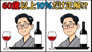 【間違い探しクイズ】#138 | 60歳からの脳トレ！間違い探しで日々を活性化