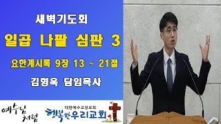 20191204새벽 / 일곱 나팔 심판3 / 요한계시록9장13~21절 / 김형욱목사