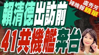 栗正傑示警:要注意這批飛機怎過來的?｜41共機艦三面環台侵擾  繞飛到東部外海｜賴清德出訪前 41共機艦奔台【盧秀芳辣晚報】精華版  @中天新聞CtiNews