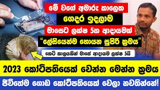 මේ වගේ අමාරු කාලෙක උනත් මාසෙට ලක්ෂ පහක් හොයන්න පුළුවන් විශ්මිත ක්‍රමය | කෝටිපතියෙක් වෙලා නවතින්නේ!!