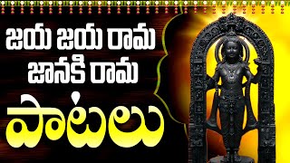 జయ జయ రామ జానకి రామ పాటలు - NIYAARAADHANA WEDNESDAY RAMA BHAKTHI SONGS - JAYA JAYA RAMA PATALU