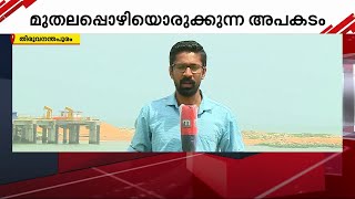 ഹാർബർ നിർമ്മാണത്തിനു പിന്നാലെ 64 മരണം; സ്ഥിരം അപകടകേന്ദ്രമായി മുതലപ്പൊഴി | Muthalappozhy