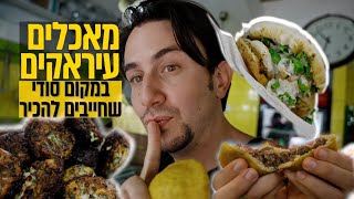 טעמתי את כל המטבח העיראקי במקום אחד, איך לא הכרתי את המקום הזה???