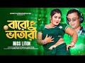 বারো ভাতারী |BARO VATARI |MISS LITON |সারাদেশে ভাইরাল গান |Viral Song2024