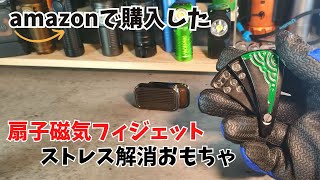 【商品レビュー】扇子磁気 ストレス解消フィジェットスライダーおもちゃ、ステンレス鋼フィジェットクリッカーEDC感覚おもちゃ 大人用デスクおもちゃ