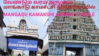 வேண்டும் வரம் அருளும் மாங்காடு காமாட்சி அம்மன் திருக்கோயில் | MANGADU KAMAKSHI| AALAYAM SELVOME NAAM