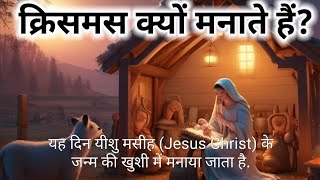 क्रिसमस क्यों मनाते हैं? | महत्व और इतिहास | Birthday in Jesus Christ | Happy Merry Christmas