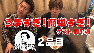 【新企画】別府飯 ２品目《ゲスト：ツートライブ周平魂》