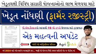 Farmer Registration Update Gujarat | Khedut Nodhani Update Today Gujarat | Farmer Registry Status