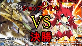 2022/7/3　バトスピ　ショップバトル　決勝