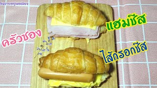 ครัวซองค์แฮมชีส|ไส้กรอกชีส ง่ายๆ อบ 45 วินาที |croissants ham \u0026sausage cheese|กินง่ายอยู่พอเพียง