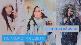 Цветотип «Зима». ПСИХОЛОГИЯ ЦВЕТА