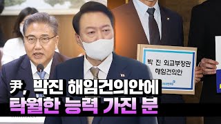 尹, '외교장관 해임건의안'에 \