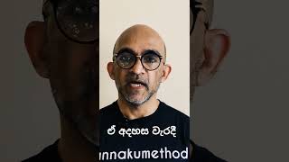 ඒ අදහස වැරදී #wannakumethod #දියවැඩියාව #diabetes