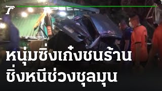 หนุ่มซิ่งเก๋งชนร้านพังยับ ชิ่งหนีช่วงชุลมุน | 15-12-65 | ข่าวเย็นไทยรัฐ