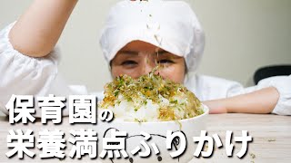 ごはんが進まない子どもにおすすめ！カルシウムたっぷり保育園の給食レシピ「手作り栄養ふりかけ」の作り方  |  あおいの給食室