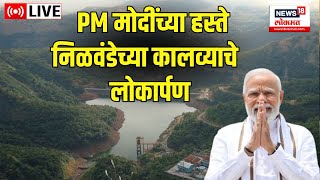 PM Modi LIVE | PM Performs 'Jal Pujan' at Nilwande dam | Modi Maharashtra Visit Today | Ahmednagar