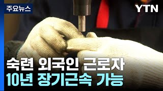 숙련 외국인 근로자 10년 장기근속 가능해진다 / YTN