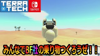 みんなでBF社の乗り物つくろうぜ！！【切り抜き動画】【スイッチ版 #テラテック 】