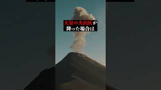 火山が噴火してしまった時の対処法  #shorts #shortvideo  #short #lifehacks