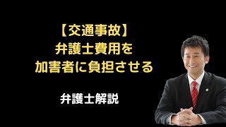 【交通事故】弁護士費用を加害者に負担させる！弁護士解説。