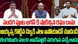 పండగ పూట జగన్ కి షాకిచ్చిన రఘు రామ ,అయ్యన్న కొట్టిన దెబ్బకి ఎలా ఐపోయాడో చూడండి | YS Jagan Assembly