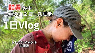 【Vlog】酷暑！トレランイベントコース試走の１日💨三重県を行く✨️