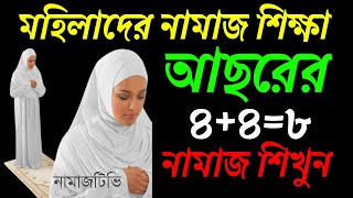 মহিলাদের নামাজশিক্ষা আছরের নামাজ কিভাবে পড়বেন । নামাজশিক্ষা । Asr Namaz Shikkha | NamazTVনামাজটিভি