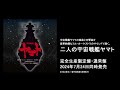 羽田健太郎：交響曲 宇宙戦艦ヤマト （ハイライト映像）／宮川彬良（指揮）東京フィルハーモニー交響楽団 × 360 reality audio