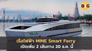 Electric boat MINE Smart Ferry opens 2 more routes on 20 Dec.