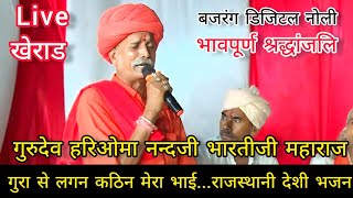 Live खेराड.. गुरा से लगन कठिन मेरा भाई..गुरुदेव हरिओमनन्दजी महाराज को अंतिम श्रद्धांजलि अमृतवाणी