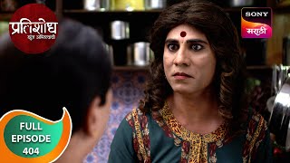 Pratishodh Zunj Astitvachi - प्रतिशोध झुंज अस्तित्वाची - Ep 404 - Full Episode - 10 Jun 2024