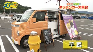 もぎたて５minutes 11月7日「新時代を走る！おいしさ満載キッチンカー」