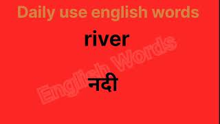 daily use english words/नेहमी वापरले जाणारे इंग्रजी शब्द