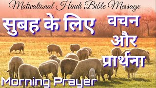 सुबह के लिए वचन और प्रार्थना | Morning prayer | Bro. P. K. Masih || HindiBiblemessage